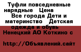 Туфли повседневные нарядные › Цена ­ 1 000 - Все города Дети и материнство » Детская одежда и обувь   . Ненецкий АО,Коткино с.